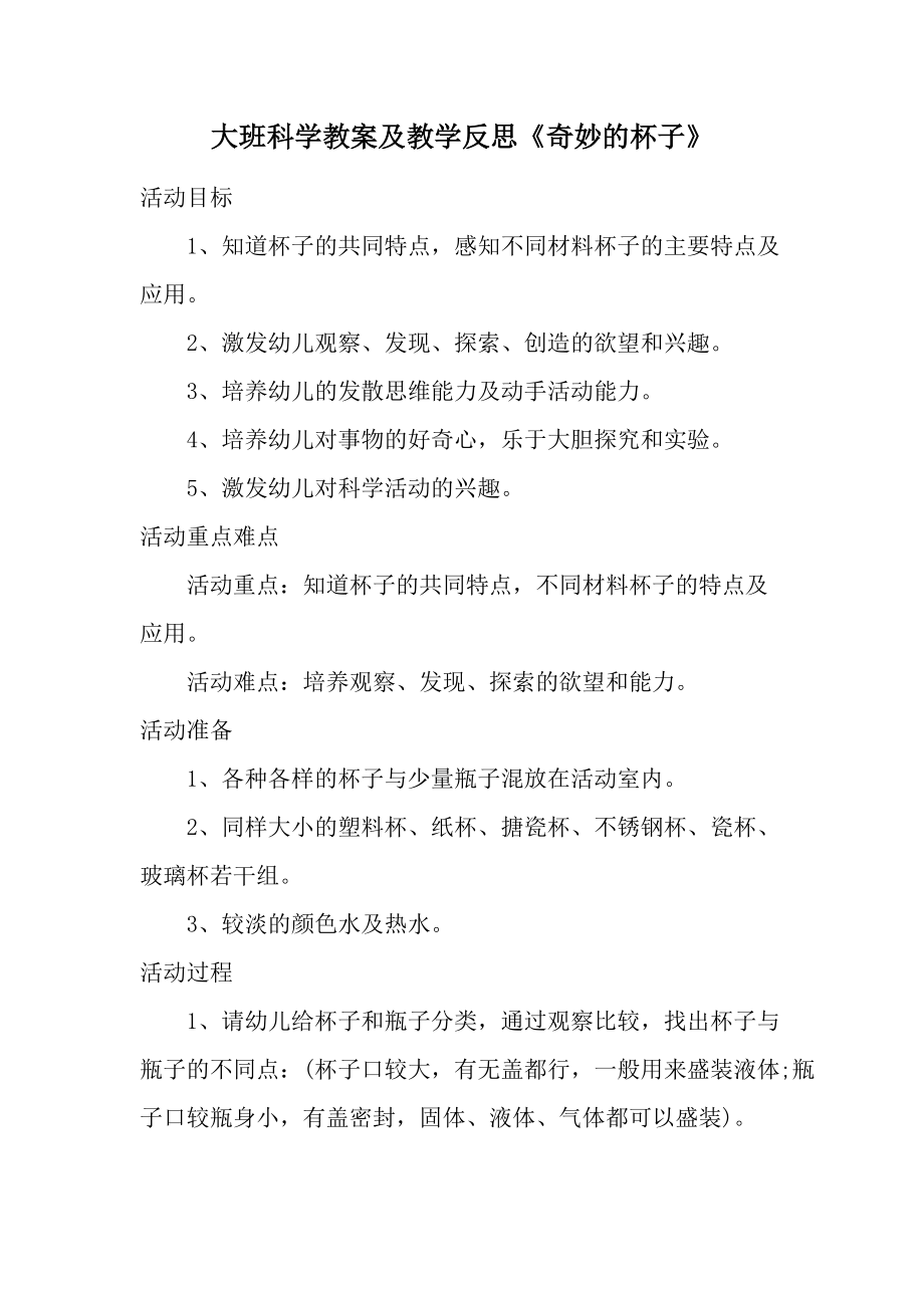 大班科学教案及教学反思《奇妙的杯子》.docx_第1页