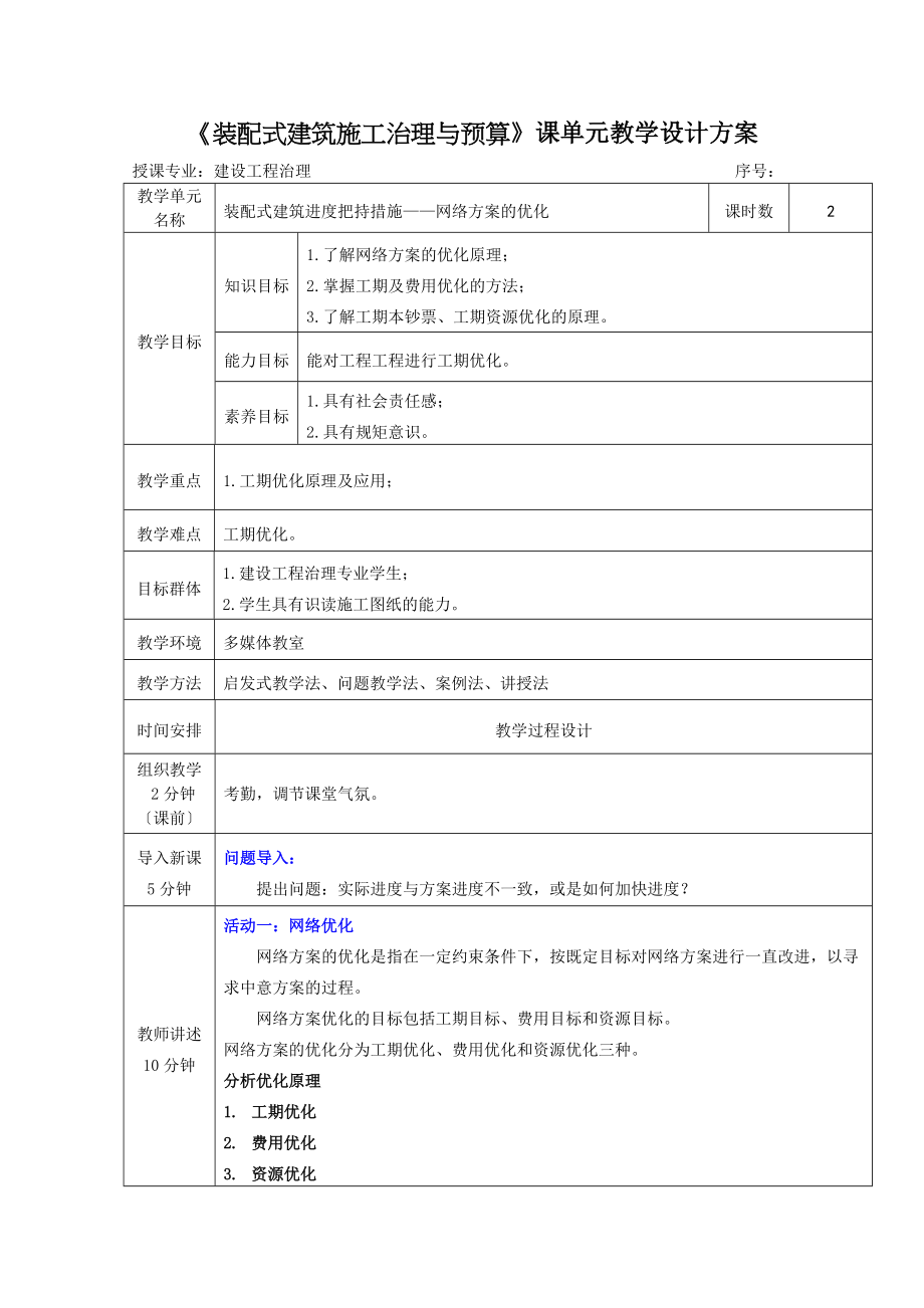 (土建施工）《装配式建筑施工管理与预算》教案——网络计划的优化.doc_第1页