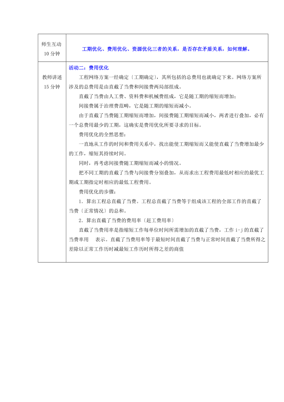 (土建施工）《装配式建筑施工管理与预算》教案——网络计划的优化.doc_第3页