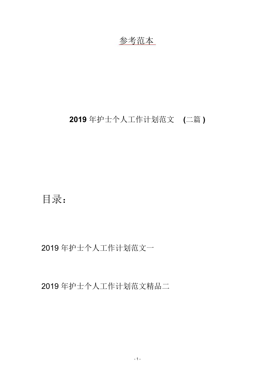 2019年护士个人工作计划范文(二篇).doc_第1页