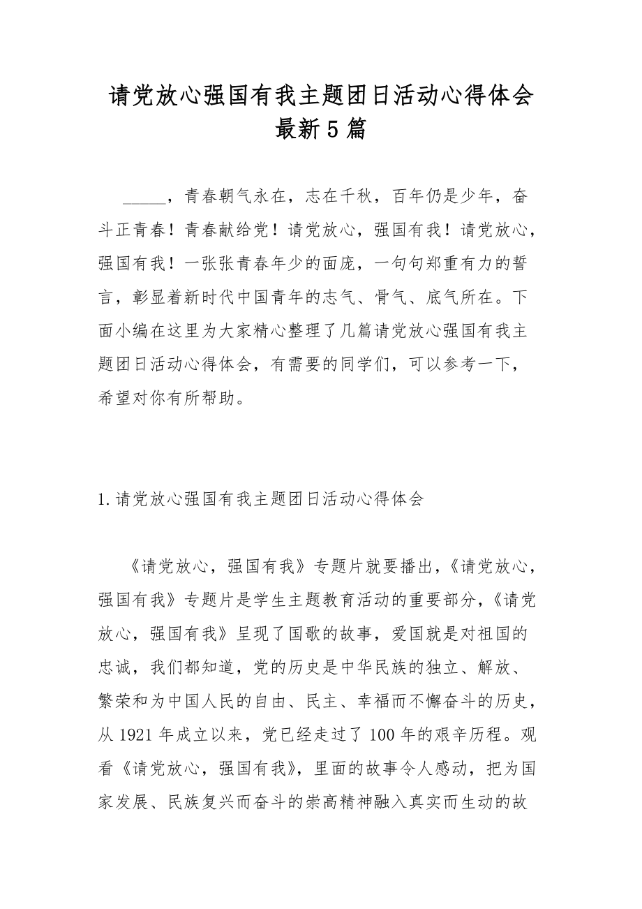 请党放心强国有我主题团日活动心得体会最新5篇.docx_第1页