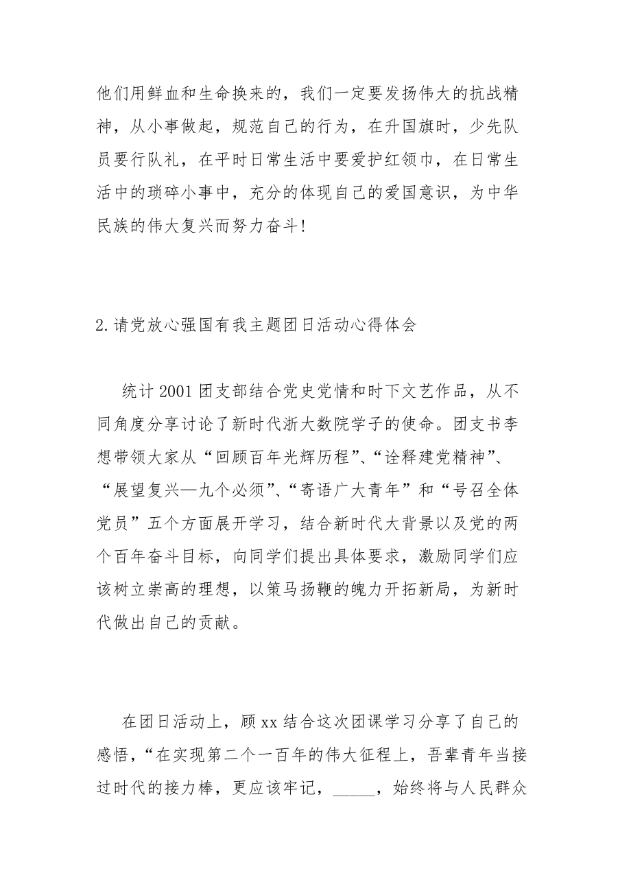 请党放心强国有我主题团日活动心得体会最新5篇.docx_第3页