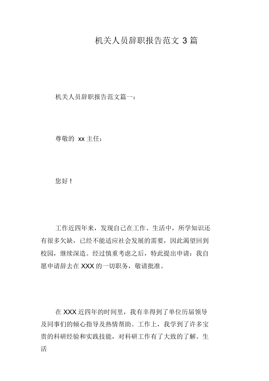 机关人员辞职报告范文3篇.docx_第1页