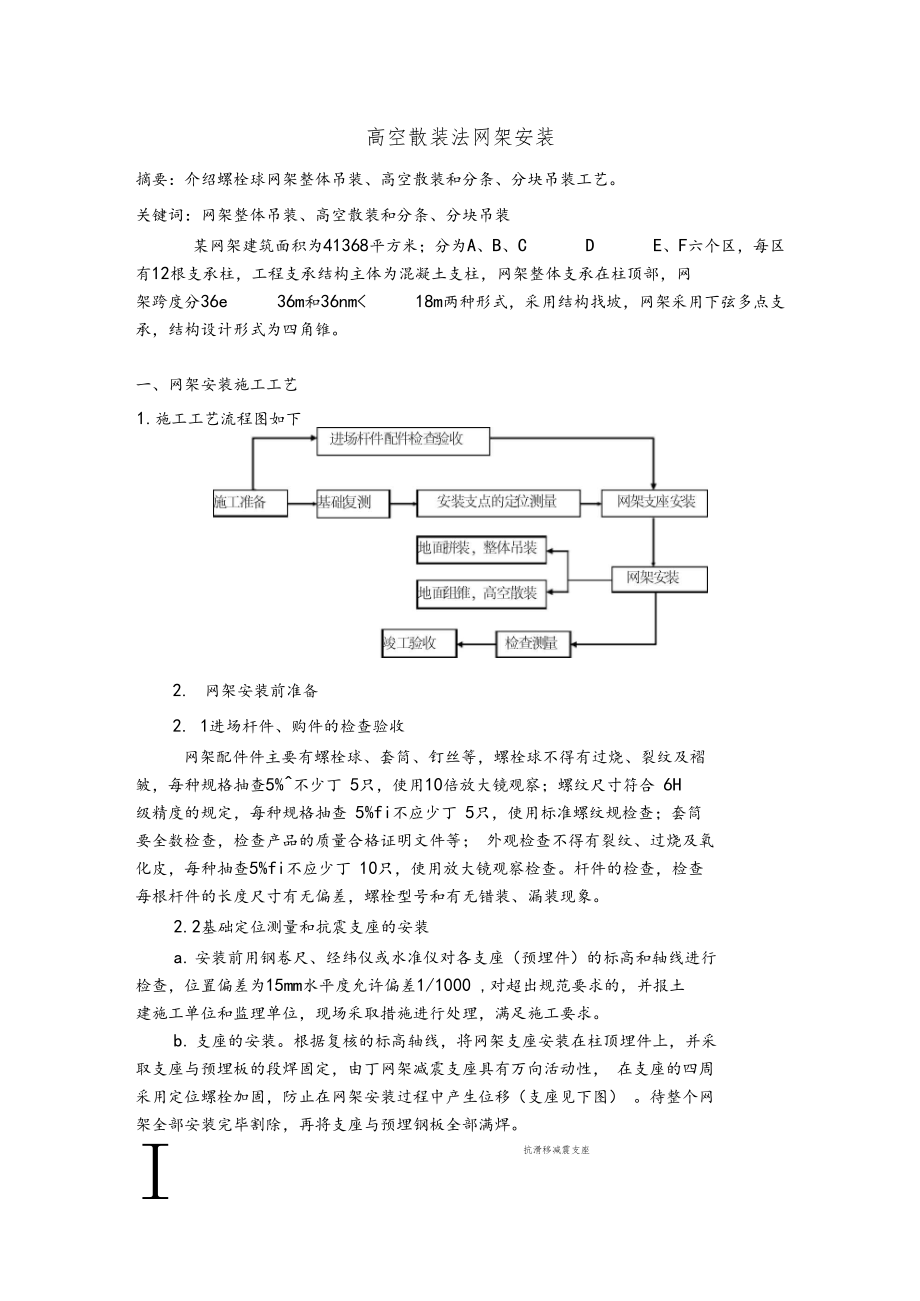 网架高空散装法施工.docx_第1页