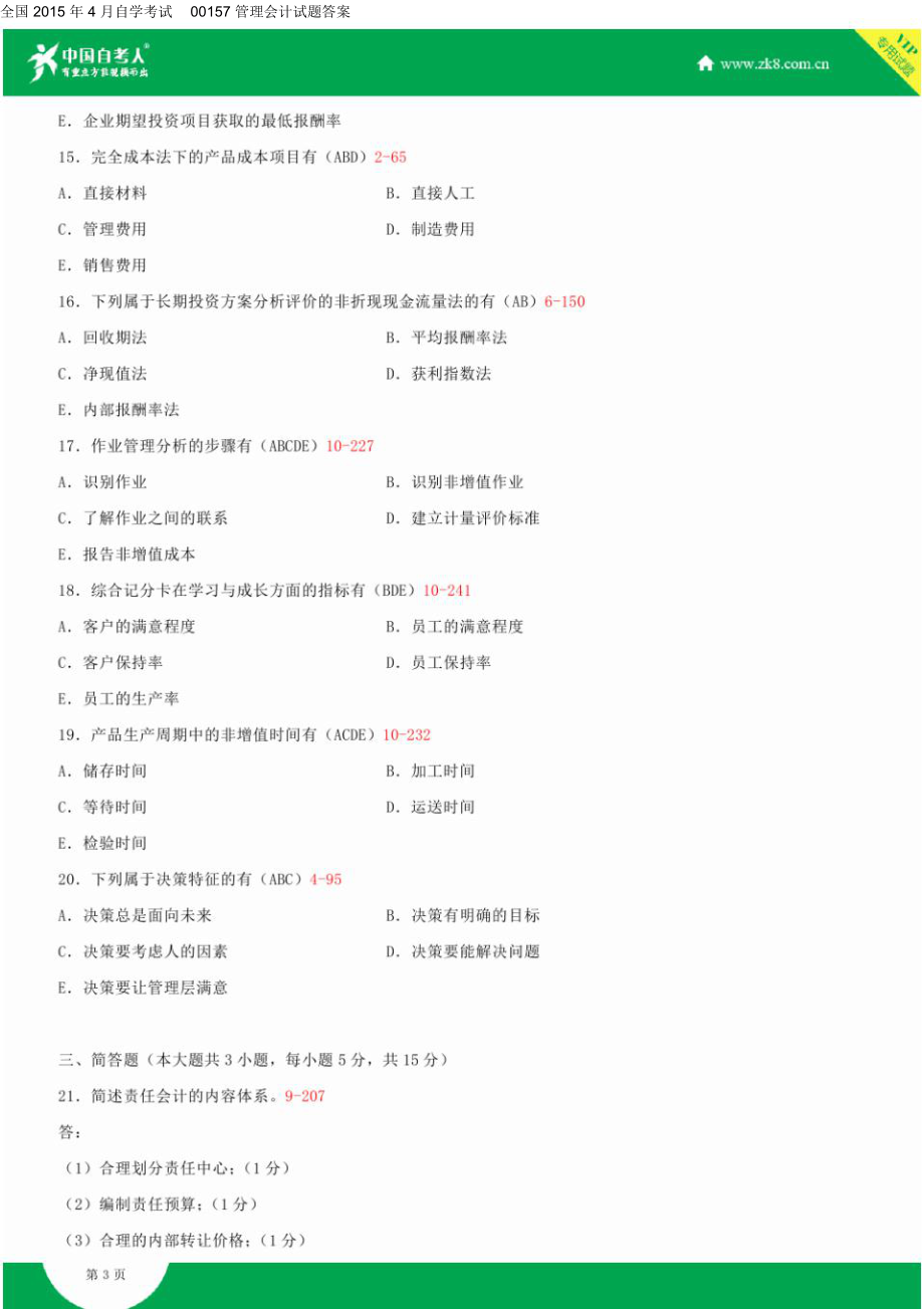 全国2015年4月自学考试00157管理会计试题答案.doc_第3页