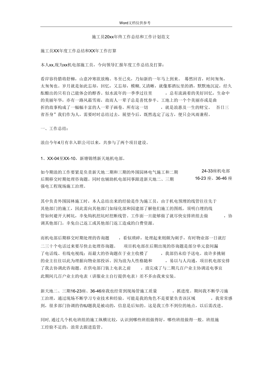 施工员终工作总结和工作计划范文.docx_第1页