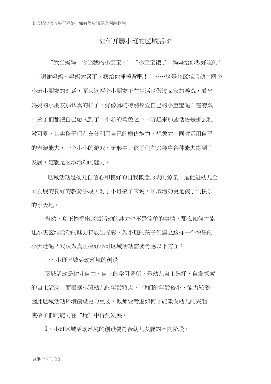 如何开展小班的区域活动讲课讲稿.docx_第1页