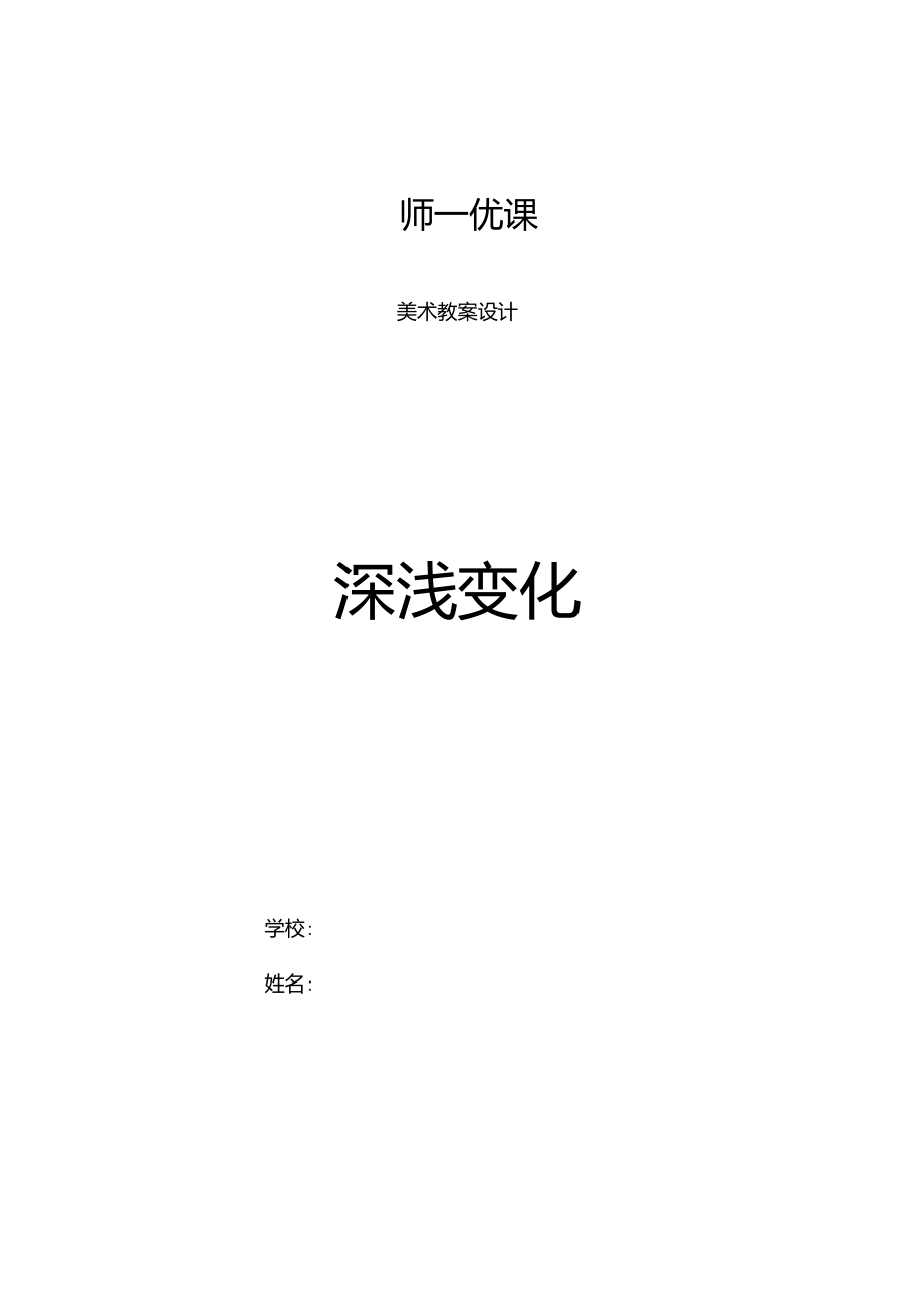 小学美术《深浅变化》优质课教案、教学设计.doc_第1页