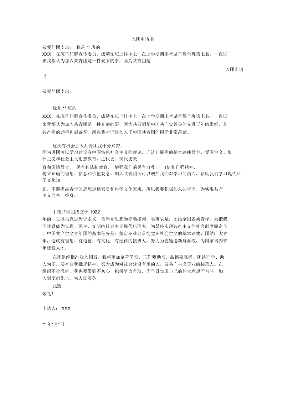 入共青团申请书范文.doc_第1页