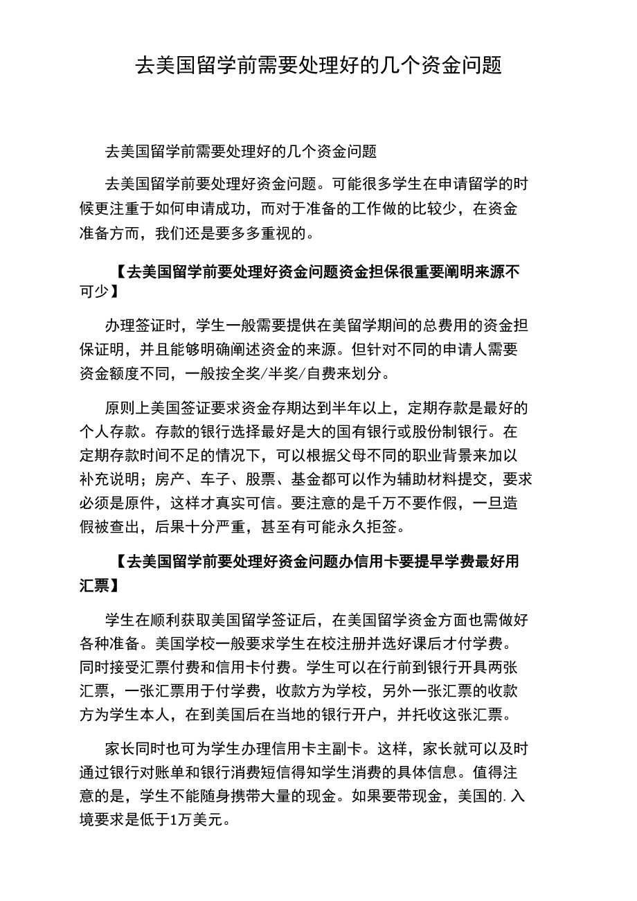 去美国留学前需要处理好的几个资金问题.doc_第1页