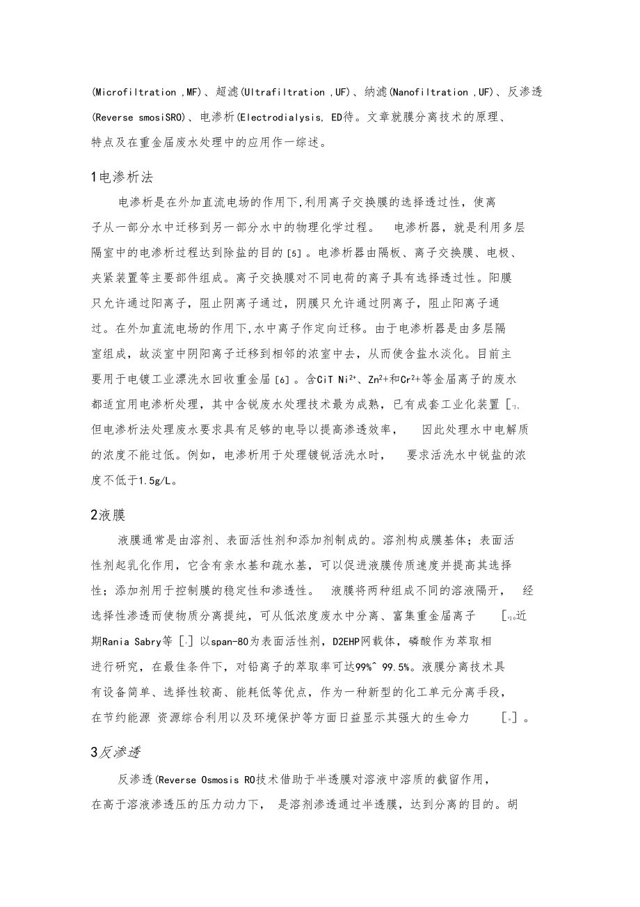 膜分离技术在处理重金属废水中的应用.docx_第2页