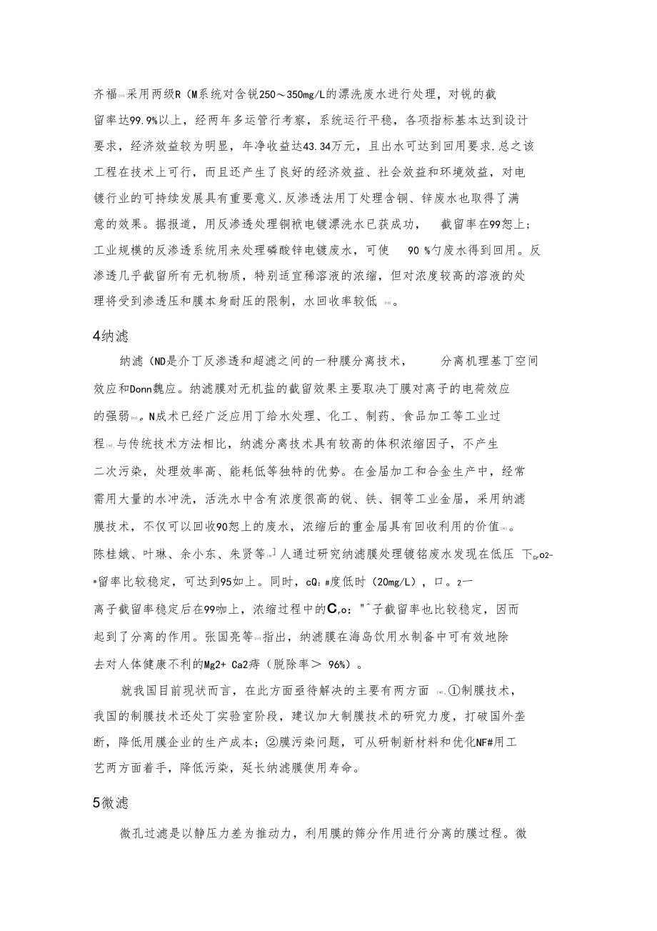 膜分离技术在处理重金属废水中的应用.docx_第3页