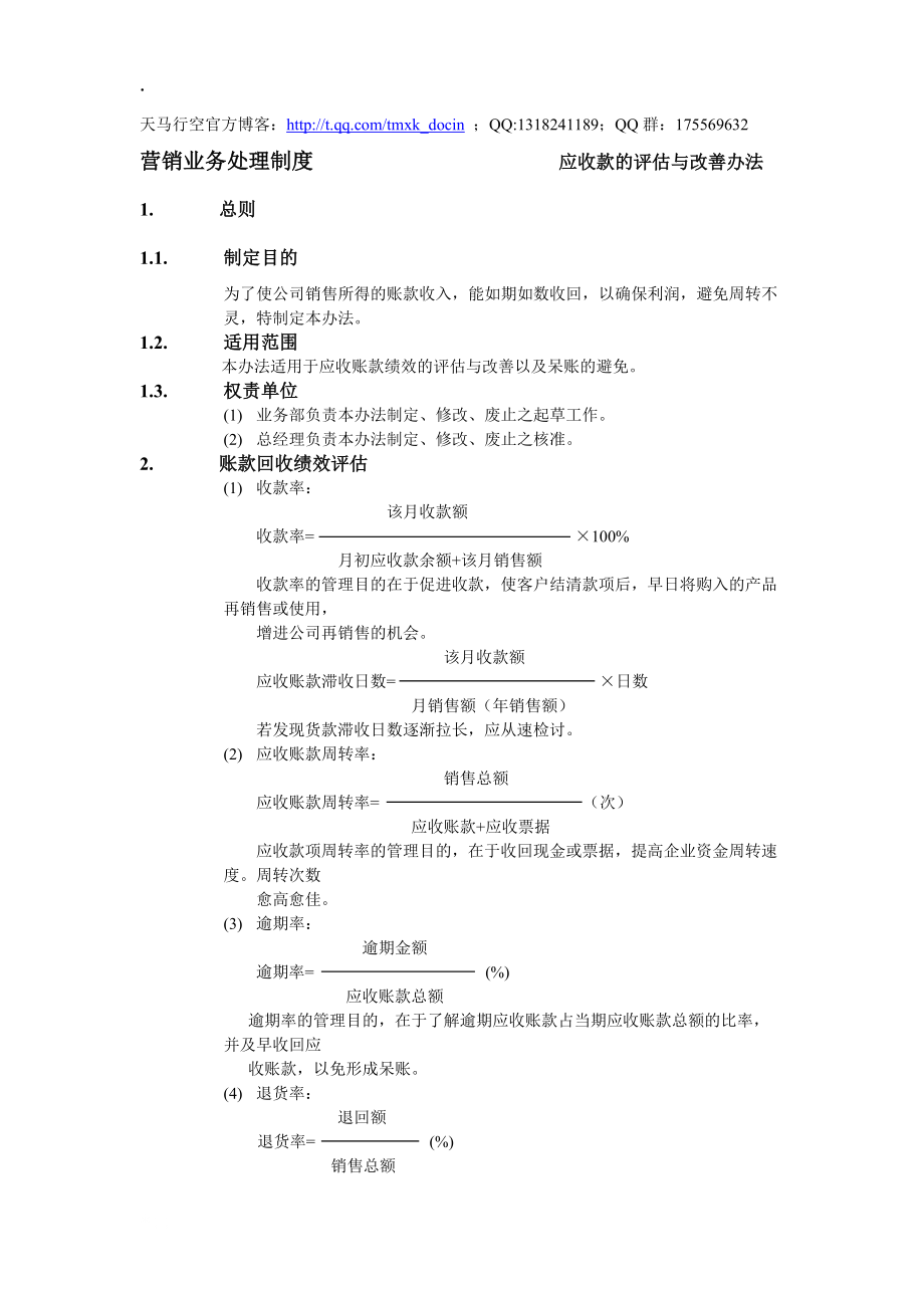 应收款的评估与改善办法.docx_第1页