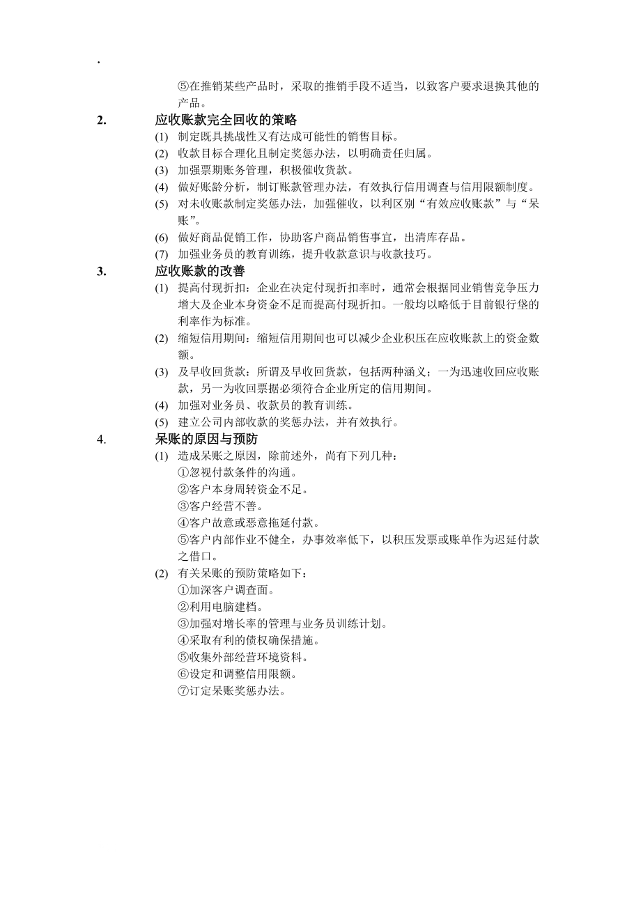 应收款的评估与改善办法.docx_第3页