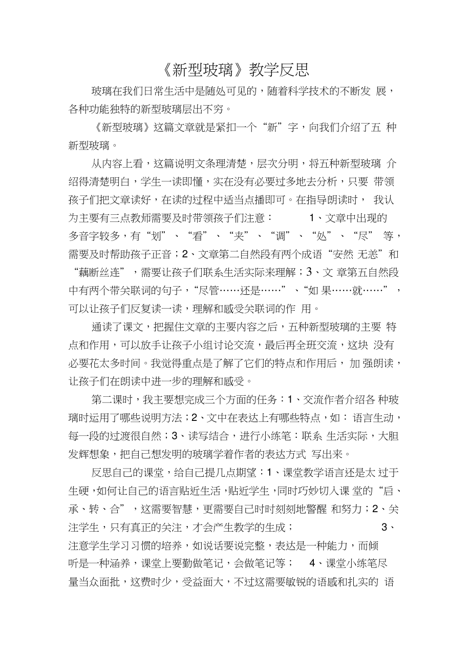 人教版语文五年级上册新型玻璃教学反思.doc_第1页