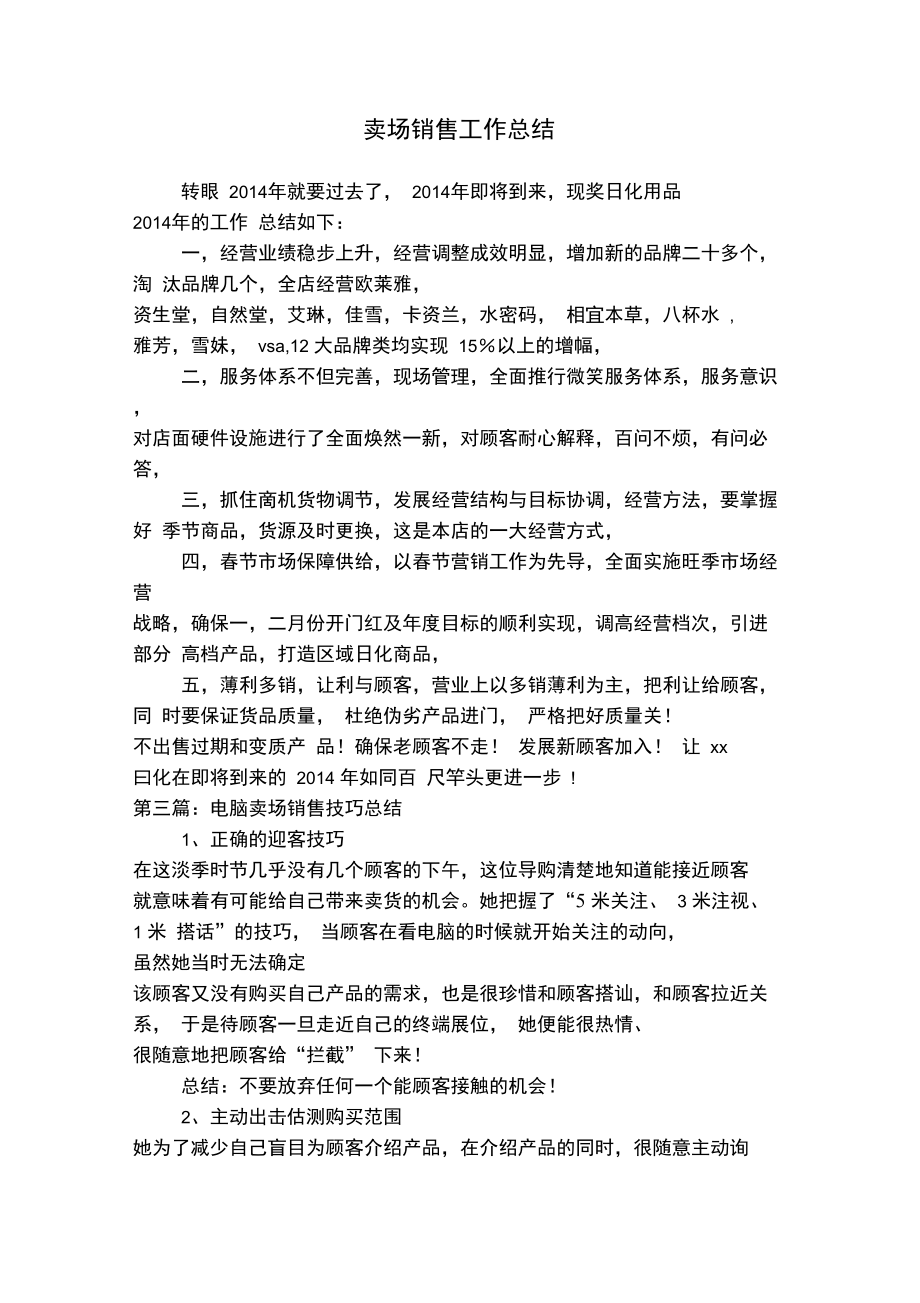 卖场销售工作总结.doc_第1页