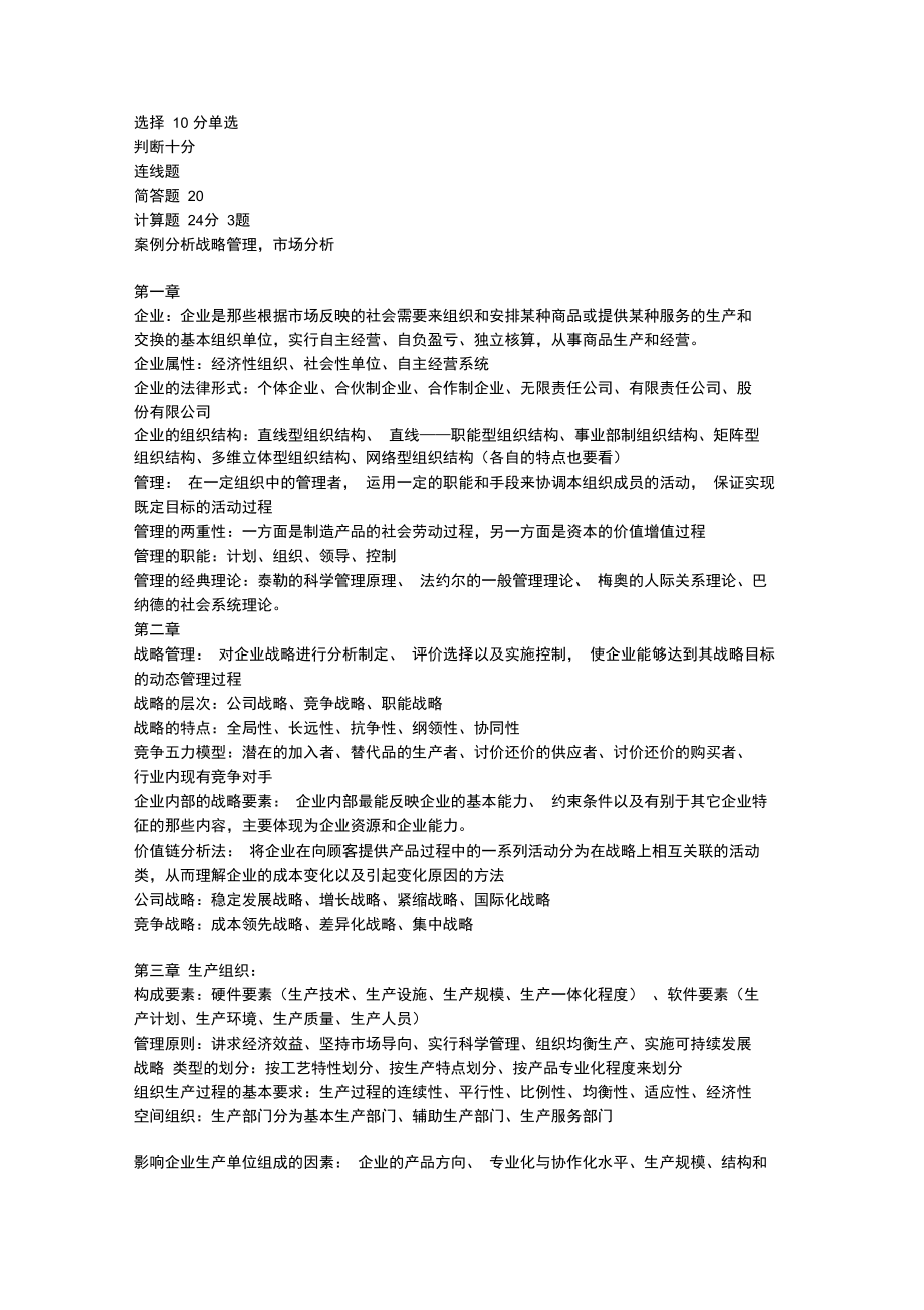 南邮现代管理科学基础复习提纲整理复习过程.doc_第1页