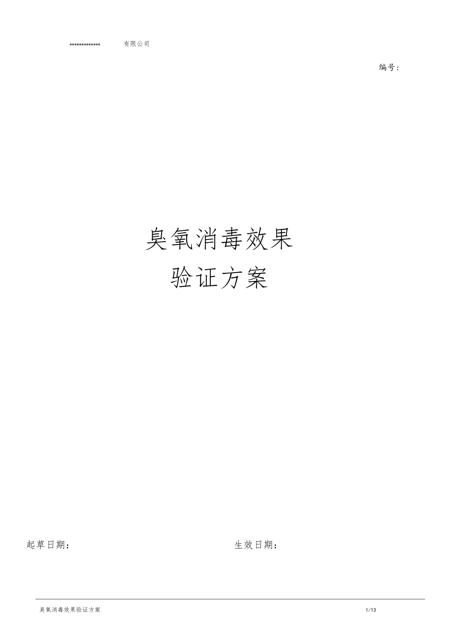 臭氧消毒效果验证方案.docx_第1页