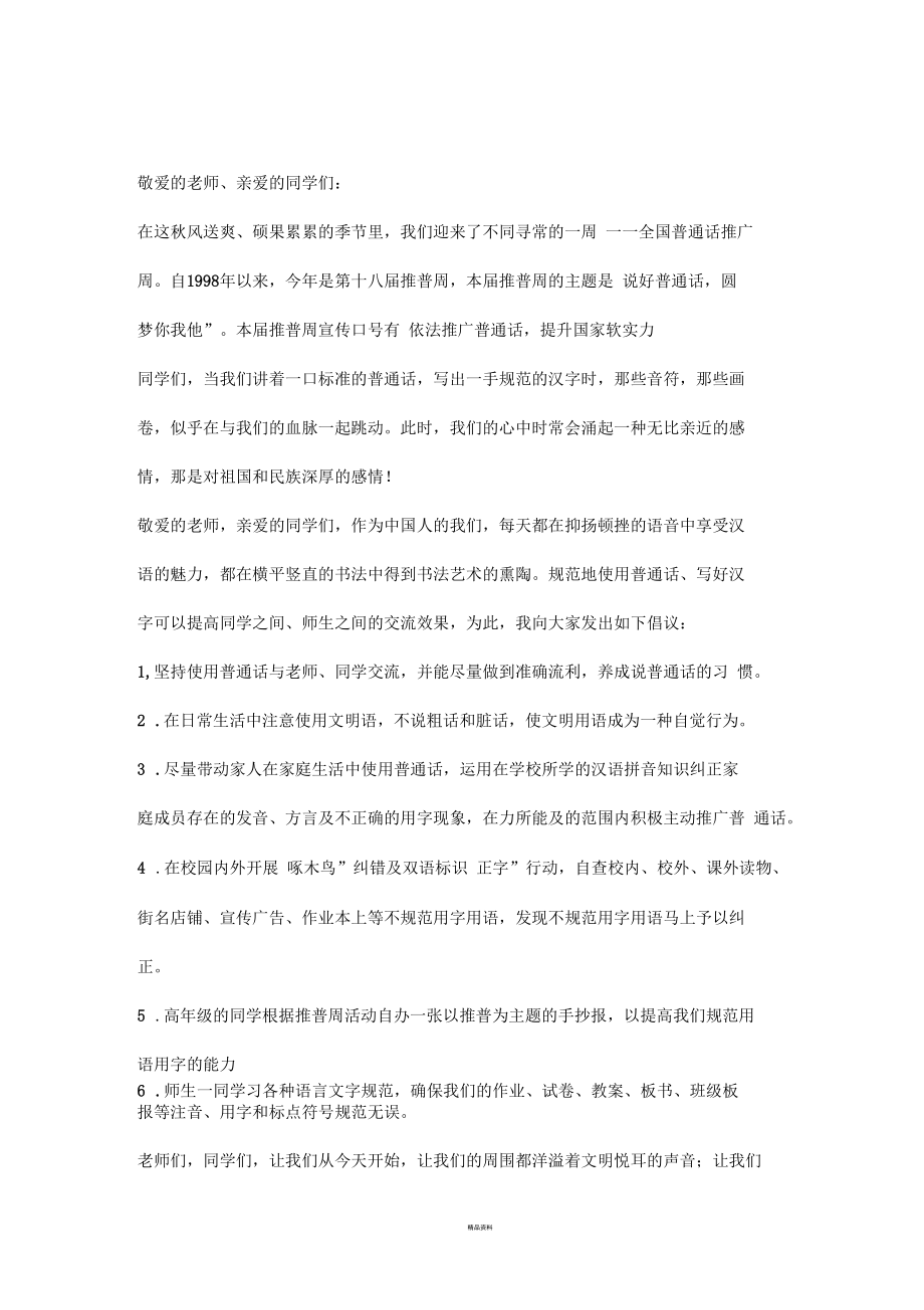 推广普通话国旗下讲话.docx_第1页