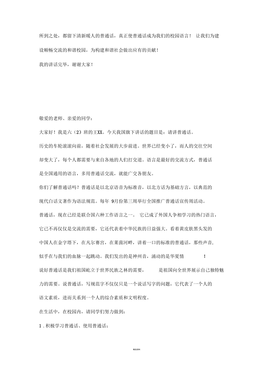 推广普通话国旗下讲话.docx_第2页