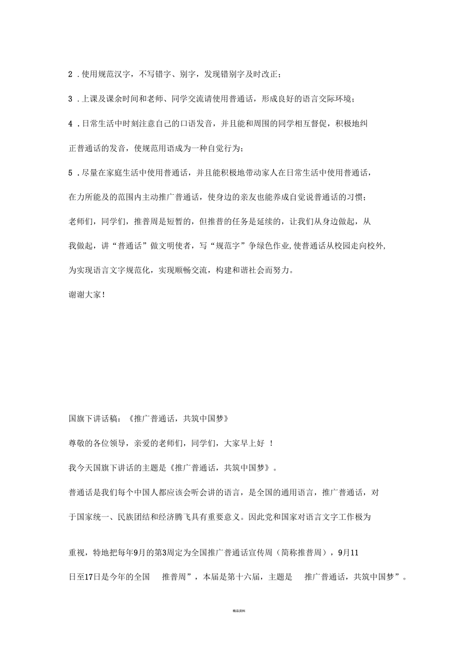 推广普通话国旗下讲话.docx_第3页