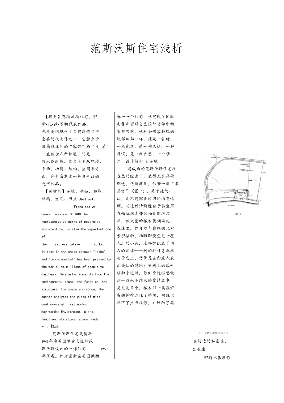 范斯沃斯住宅浅析.docx_第1页