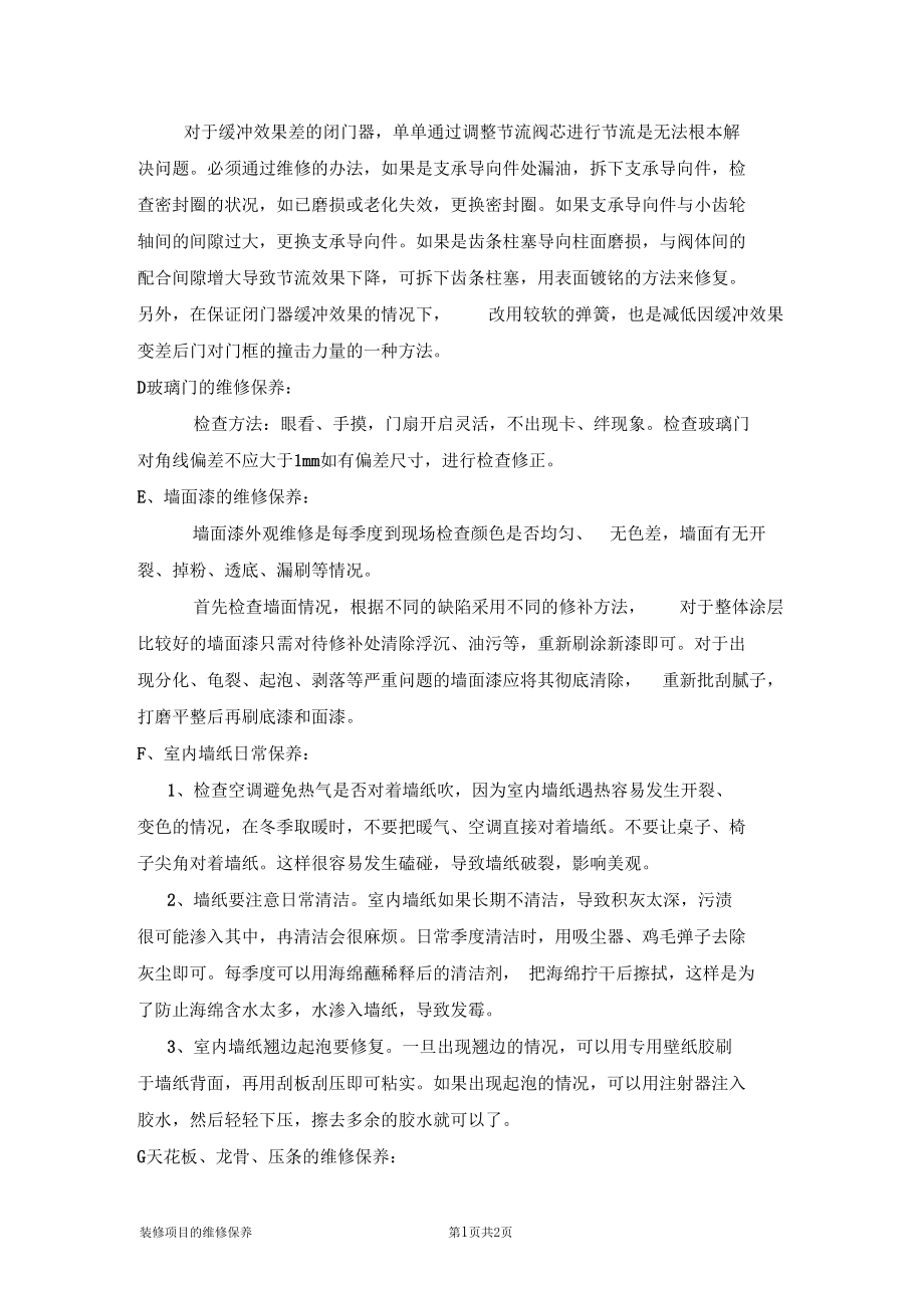 装修项目的维护保养.docx_第2页