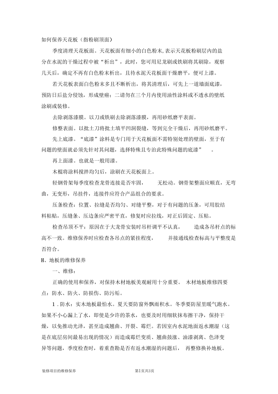 装修项目的维护保养.docx_第3页