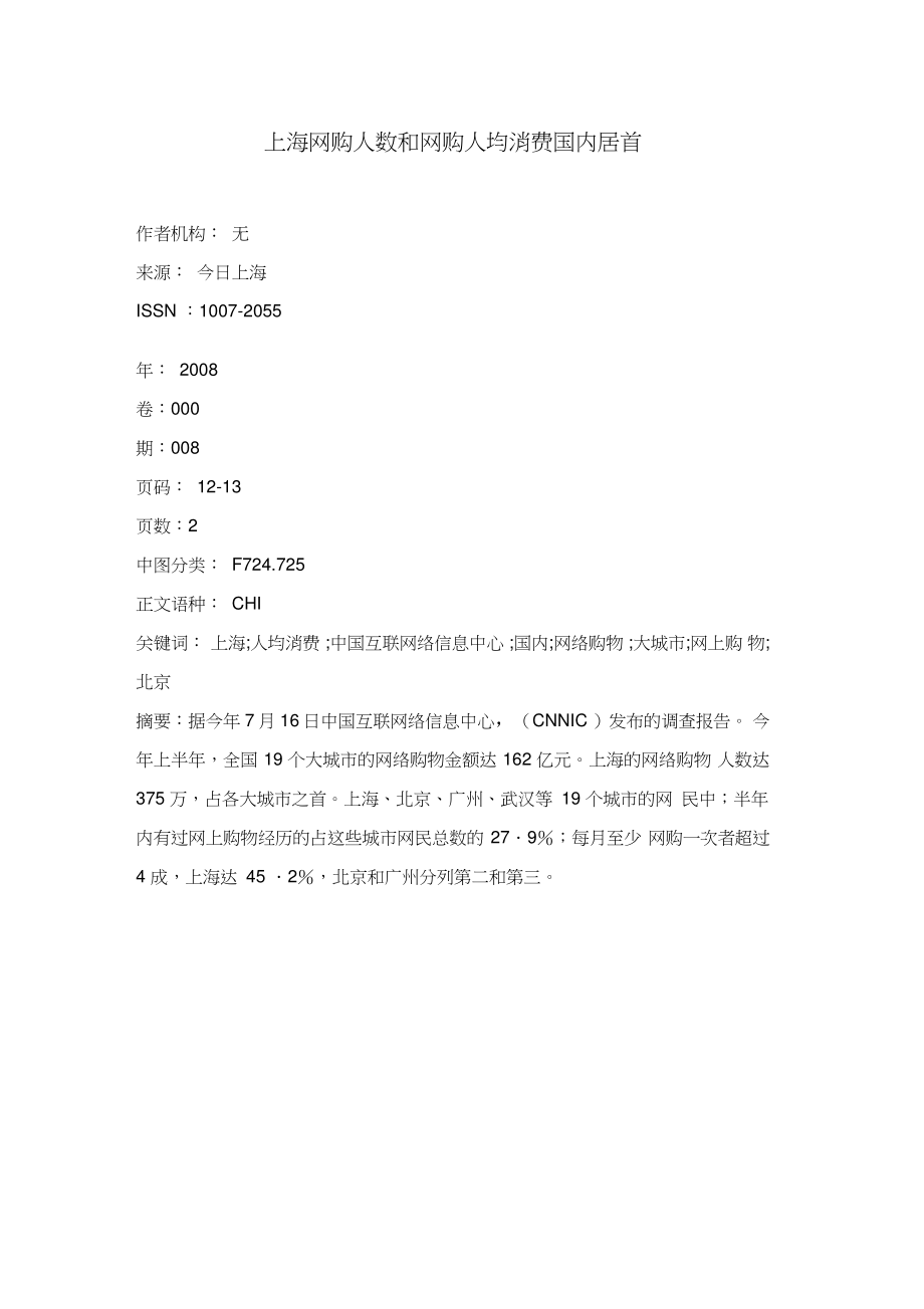 上海网购人数和网购人均消费国内居首.doc_第1页