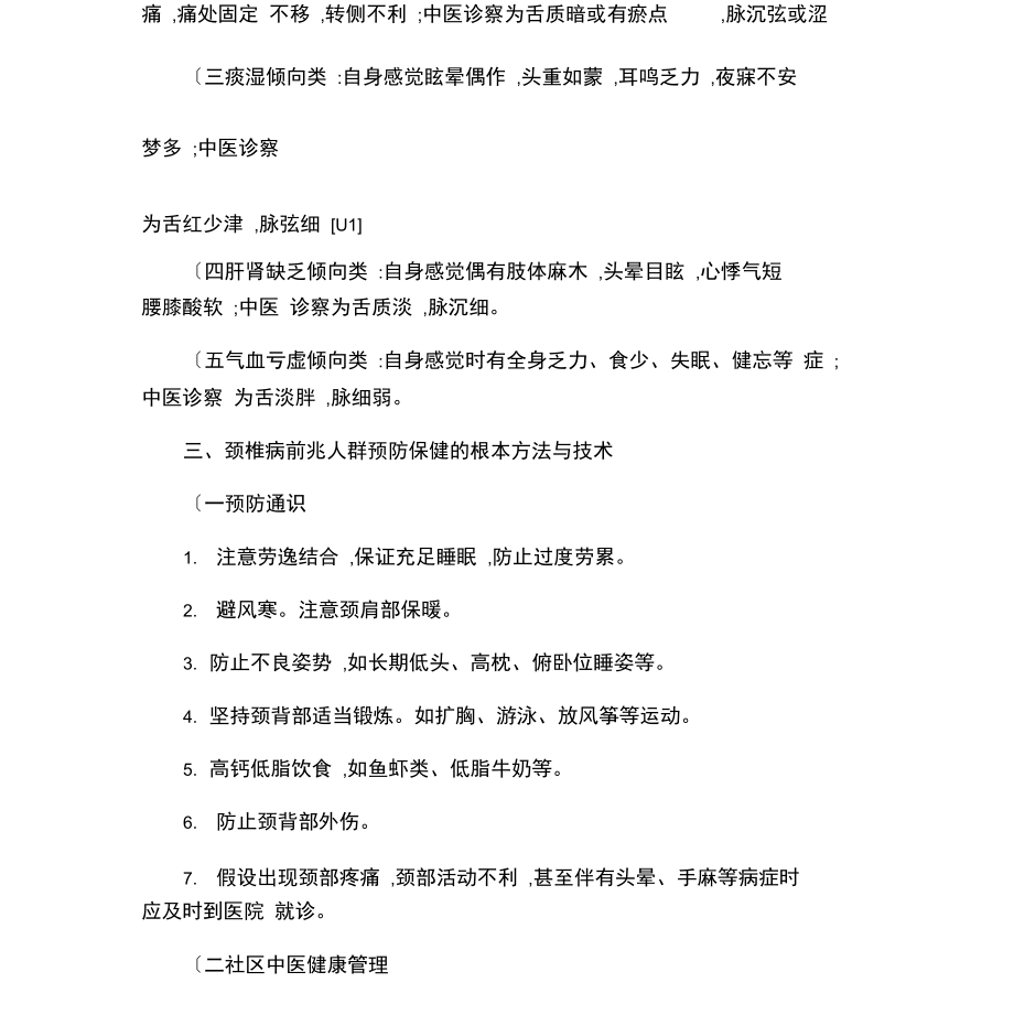 颈椎病前兆人群中医预防保健服务技术指南资料.docx_第2页