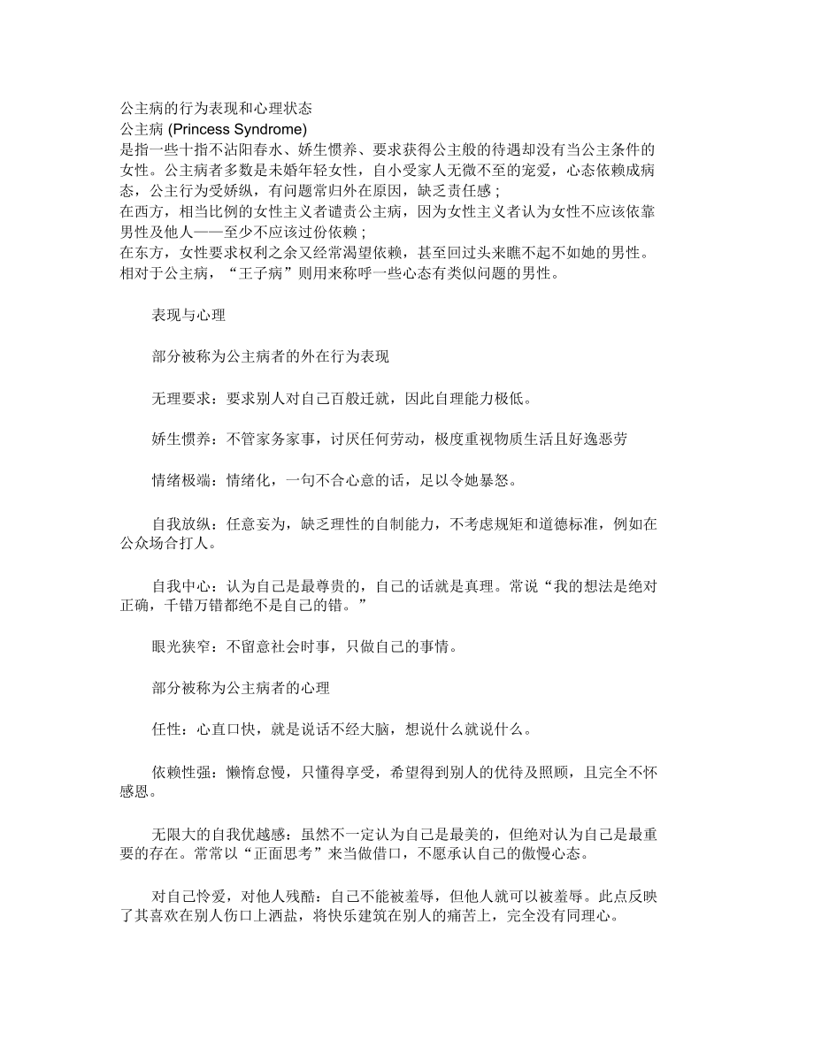 公主病的行为表现和心理状态.doc_第1页