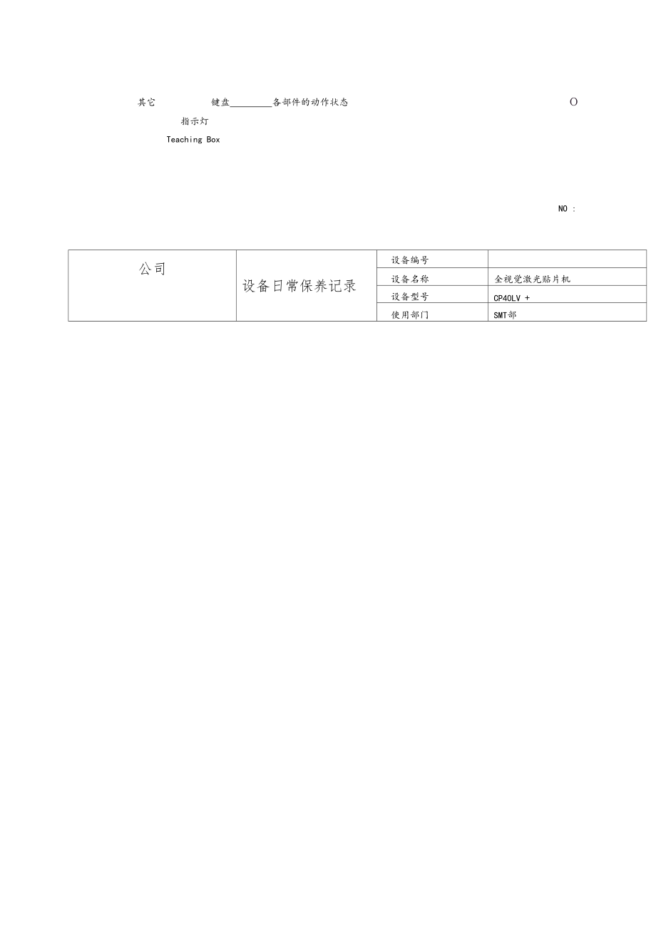 贴片机维修保养一览表.docx_第2页