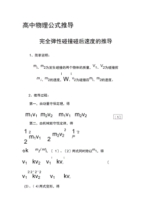 高中物理公式推导完全弹性碰撞后速度公式的推导.docx