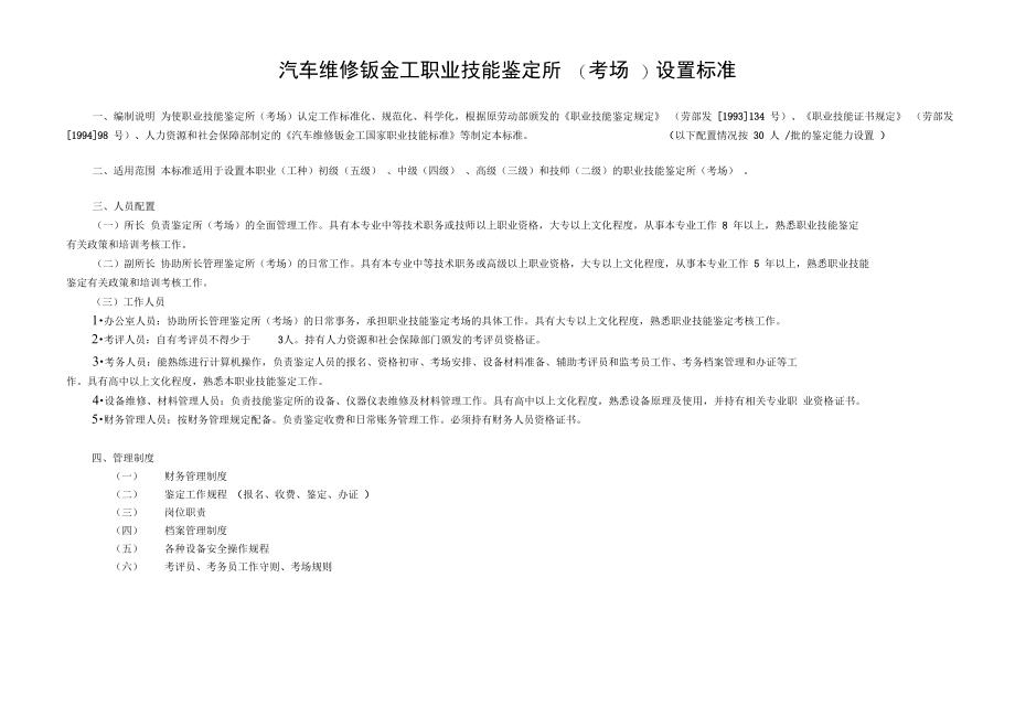 汽车维修钣金工职业技能鉴定所(考场)设置标准.docx_第1页