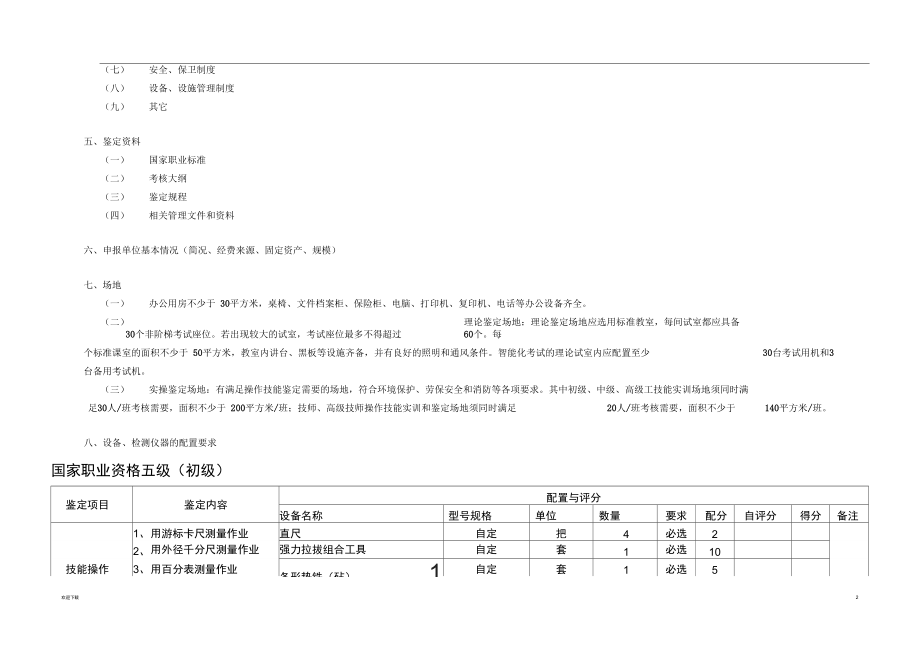 汽车维修钣金工职业技能鉴定所(考场)设置标准.docx_第2页