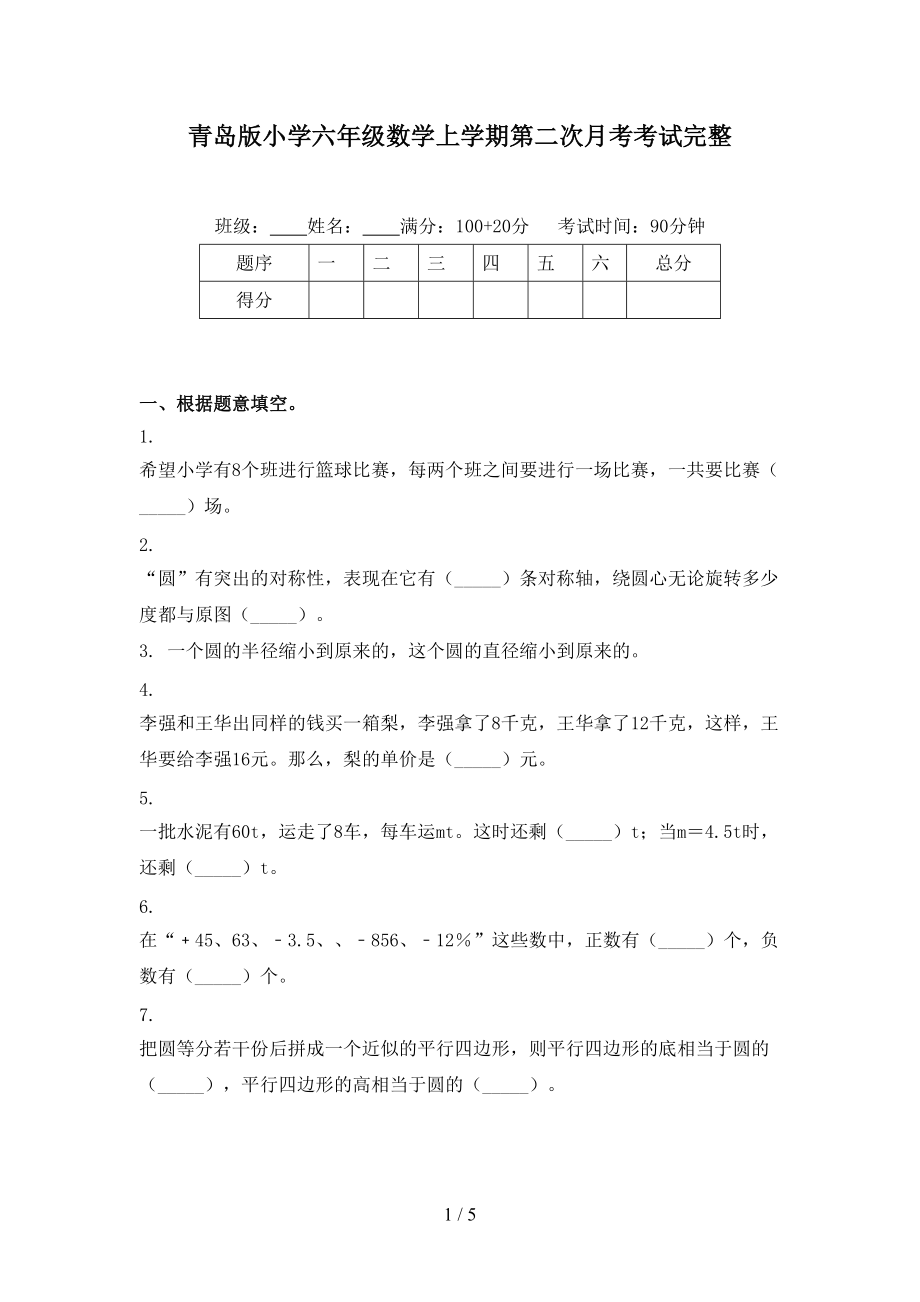 青岛版小学六年级数学上学期第二次月考考试完整.doc_第1页