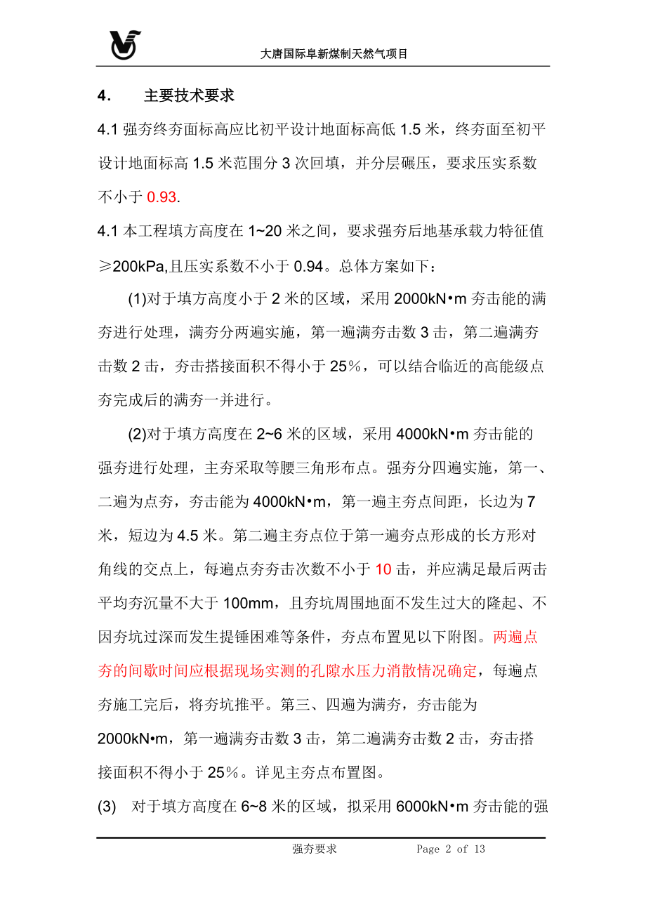 大唐阜新强夯要求.docx_第2页