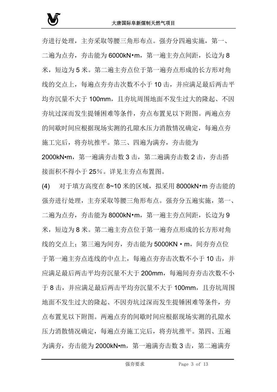 大唐阜新强夯要求.docx_第3页