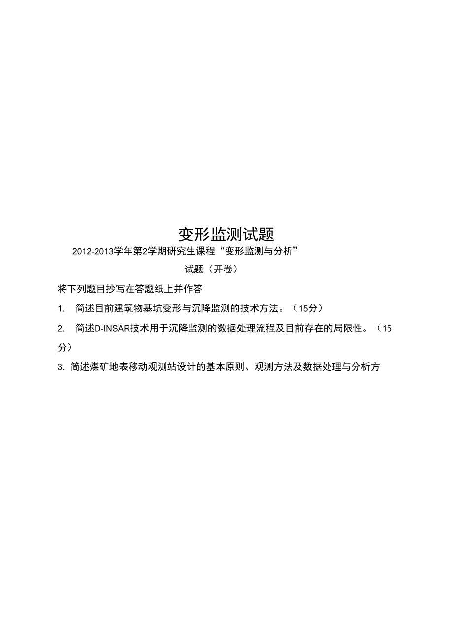 变形监测试题.doc_第1页