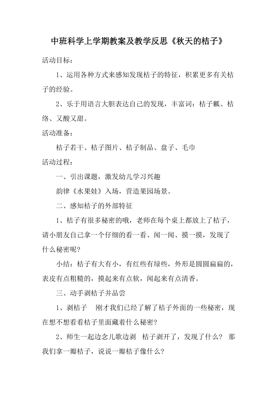 中班科学上学期教案及教学反思《秋天的桔子》.docx_第1页