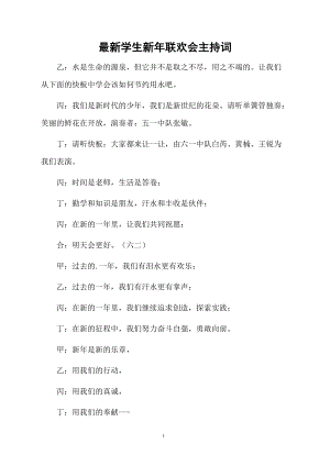 最新学生新年联欢会主持词.doc