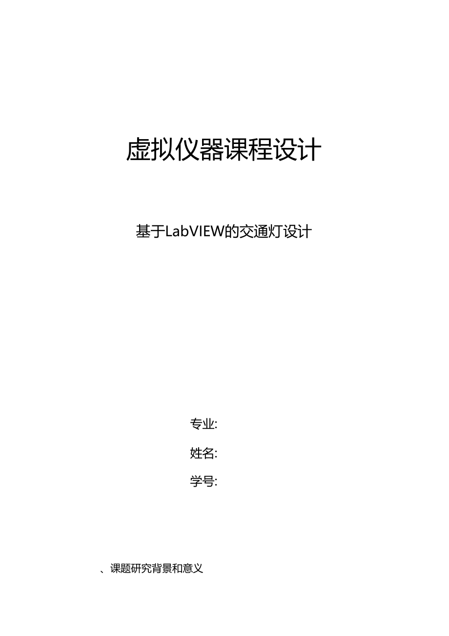 基于LabVIEW交通灯设计.docx_第1页