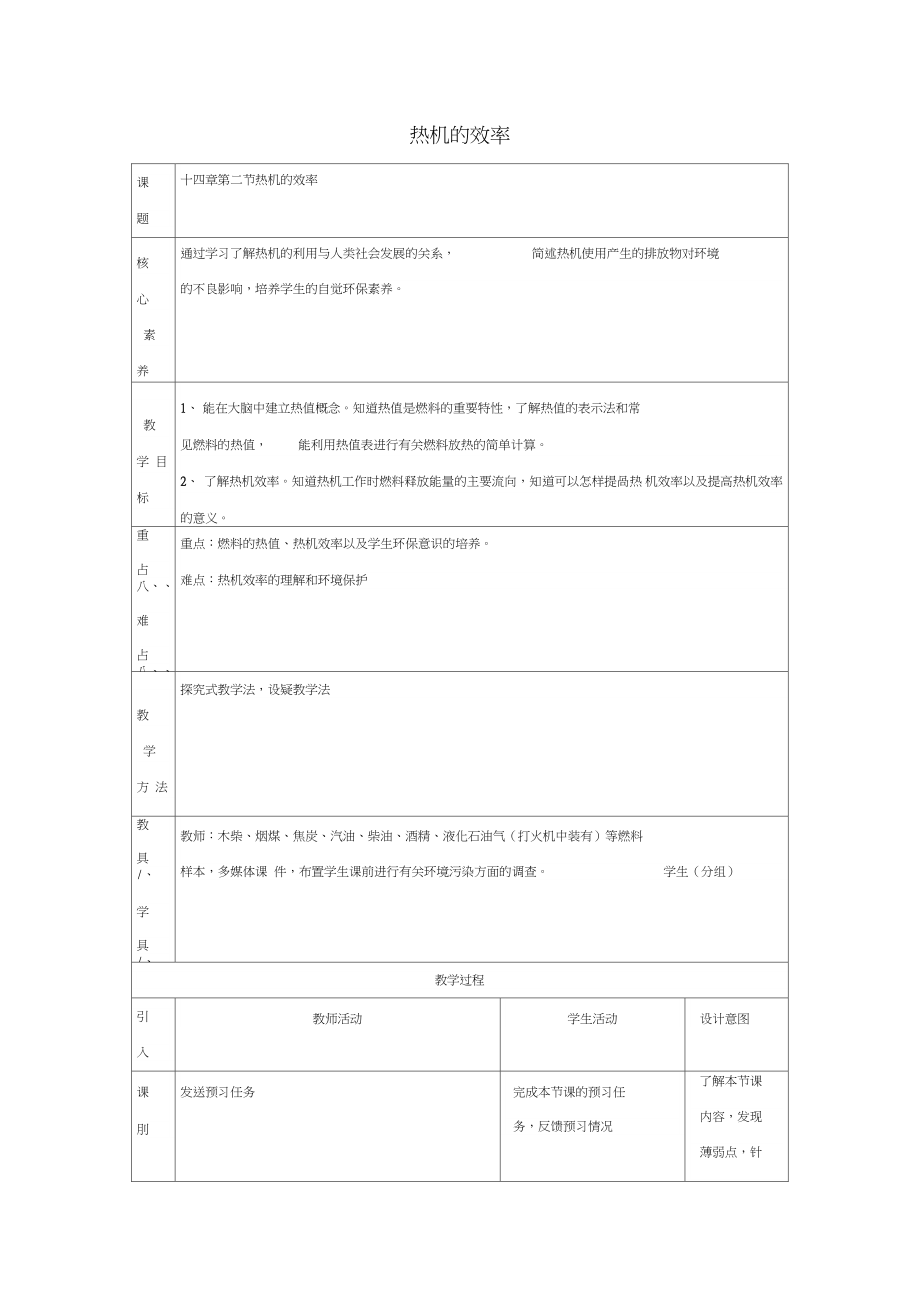 九年级物理全册14.2热机的效率教案(新版)新人教版.doc_第1页