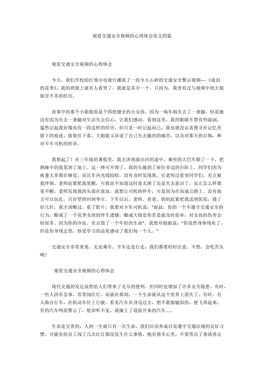 观看交通安全视频的心得体会范文四篇.docx_第1页