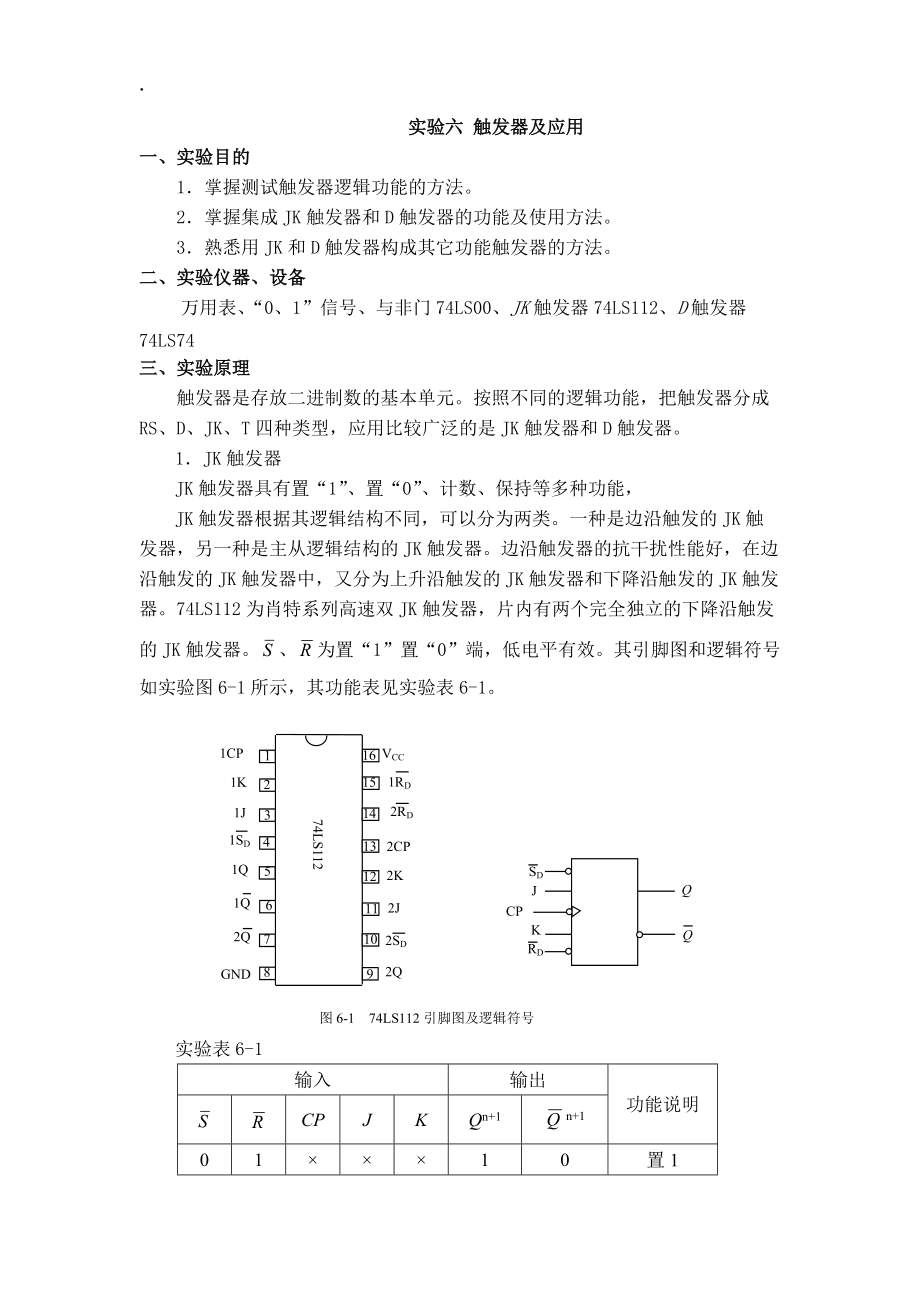 实验六_触发器及应用.docx_第1页