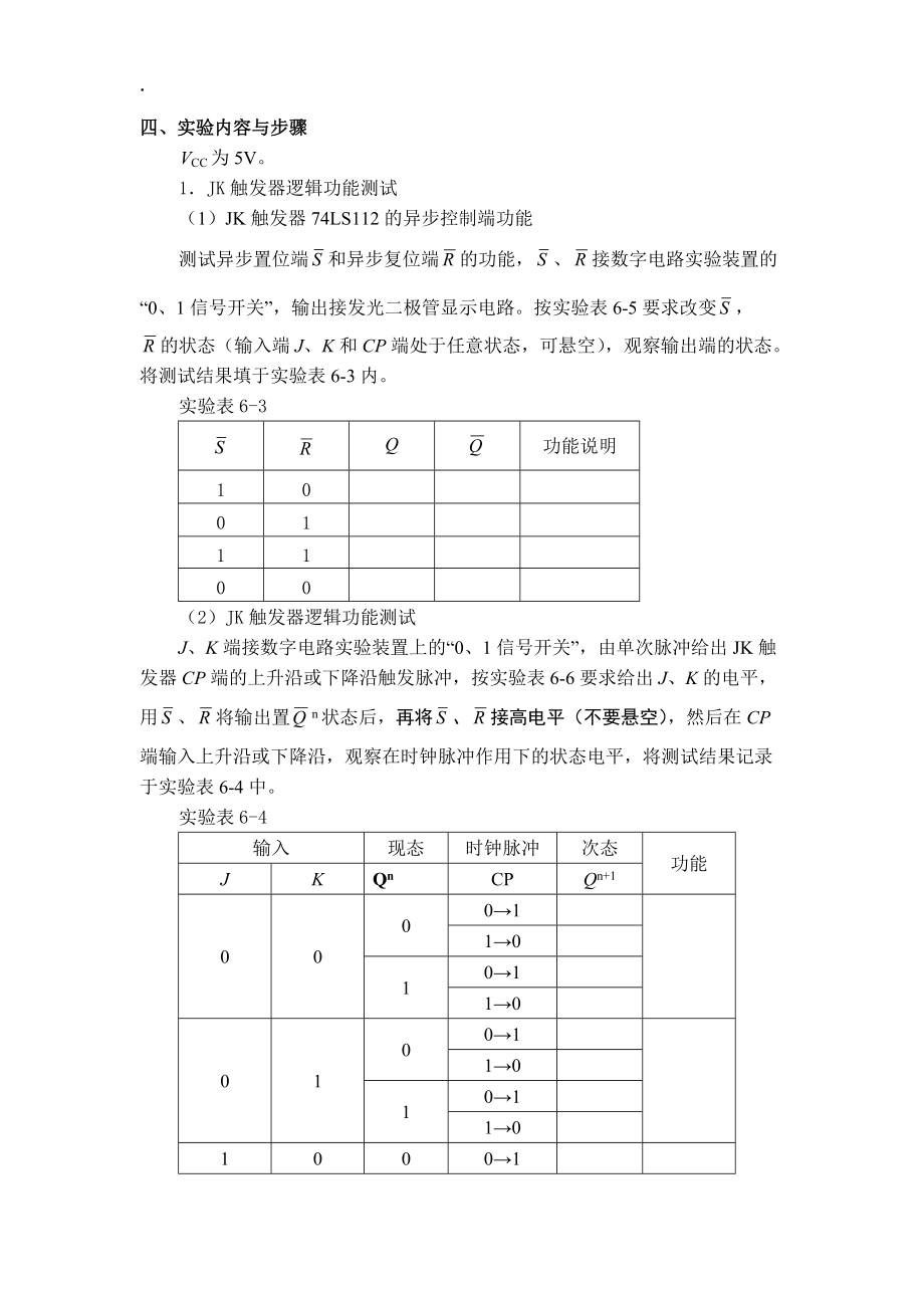 实验六_触发器及应用.docx_第3页