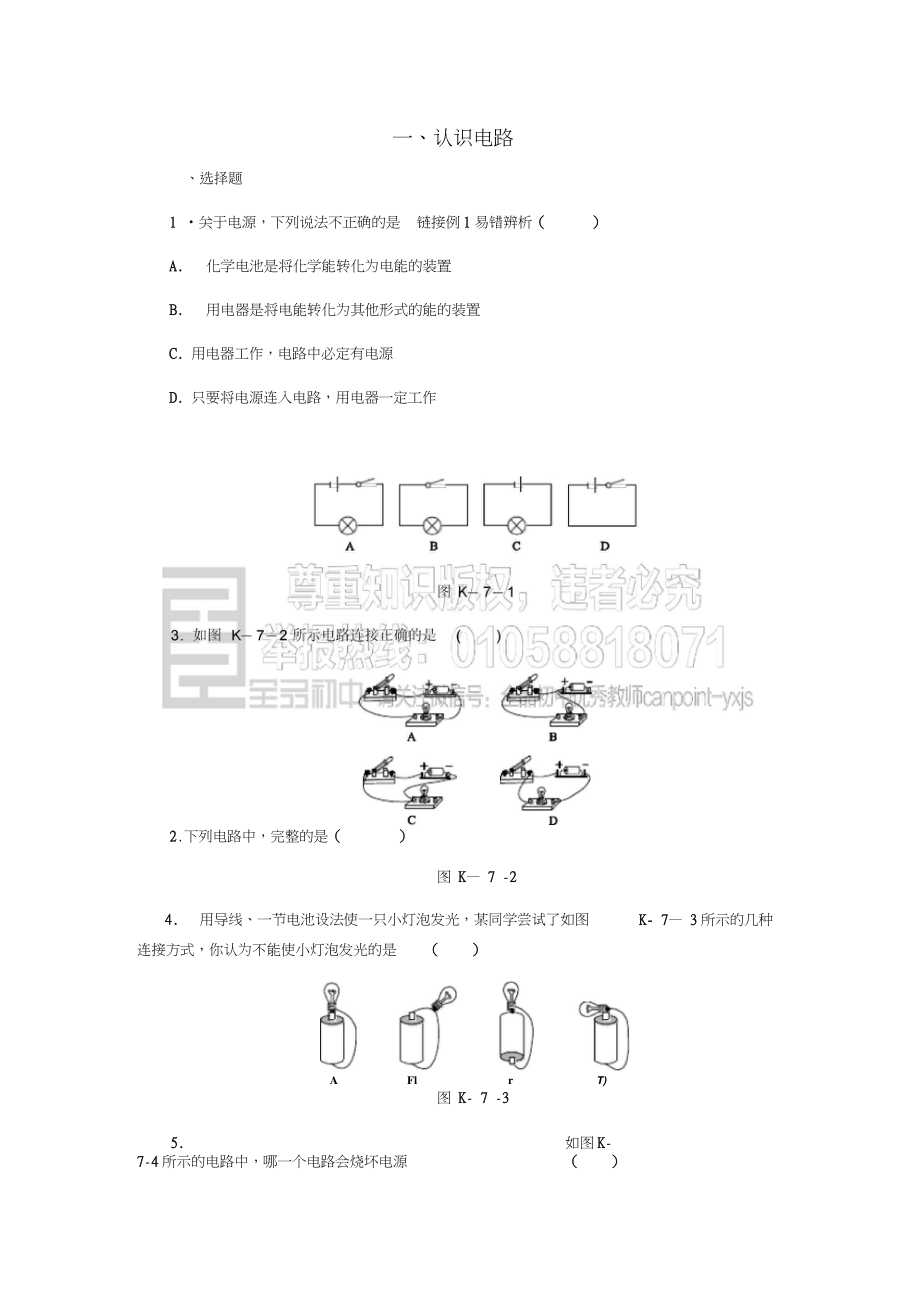 九年级物理全册11.1认识电路练习(新版)北师大版.doc_第1页