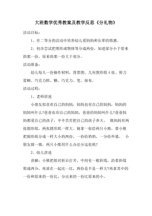 大班数学优秀教案及教学反思《分礼物》.docx