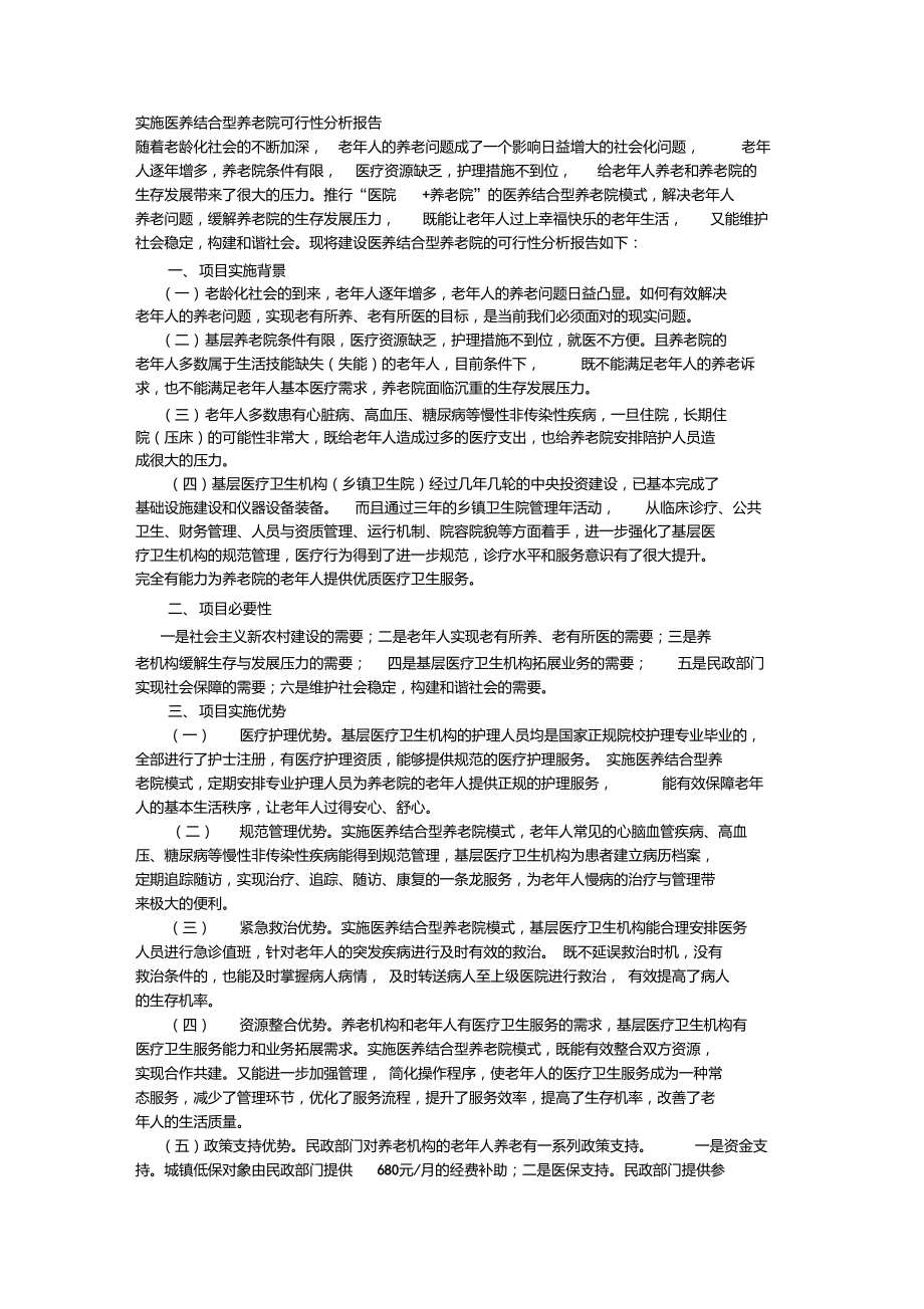 实施医养结合型养老院可行性分析报告.doc_第1页