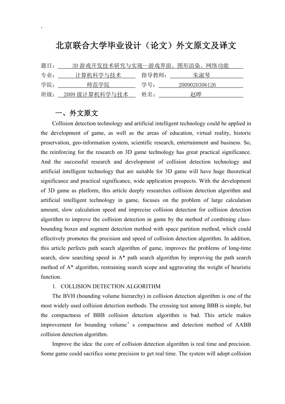 外文原文及译文--3D游戏开发技术研究与实现--游戏界面、图形渲染、网络功能.docx_第1页